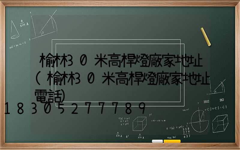 榆林30米高桿燈廠家地址(榆林30米高桿燈廠家地址電話)