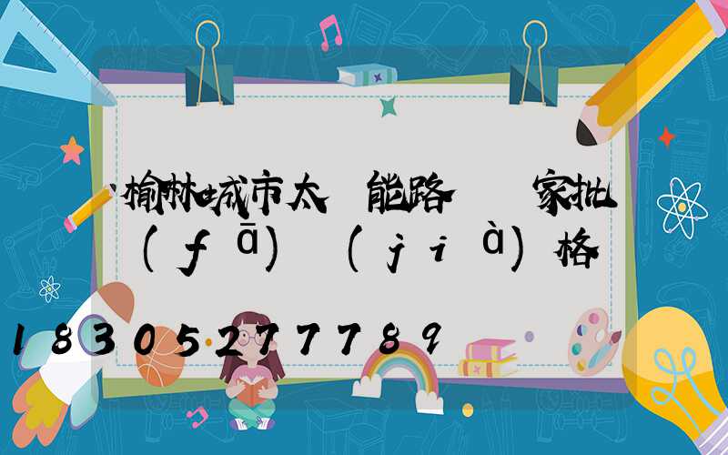 榆林城市太陽能路燈廠家批發(fā)價(jià)格