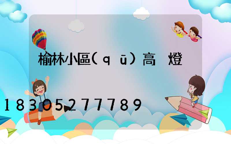 榆林小區(qū)高桿燈