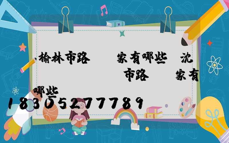 榆林市路燈廠家有哪些(沈陽(yáng)市路燈廠家有哪些)