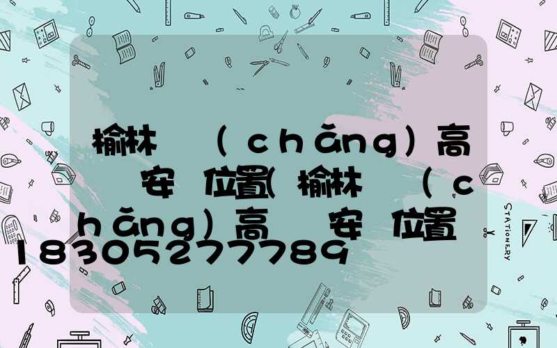 榆林廣場(chǎng)高桿燈安裝位置(榆林廣場(chǎng)高桿燈安裝位置圖片)