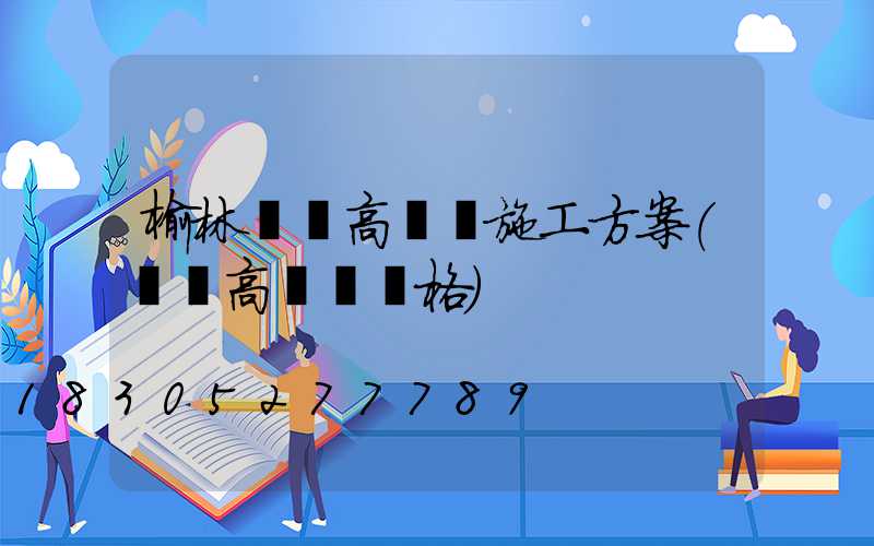 榆林廣場高桿燈施工方案(廣場高桿燈價格)