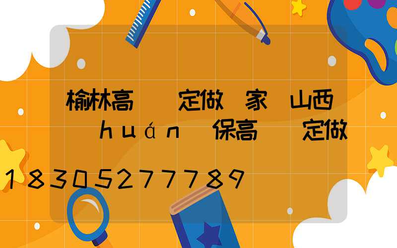 榆林高桿燈定做廠家(山西環(huán)保高桿燈定做)