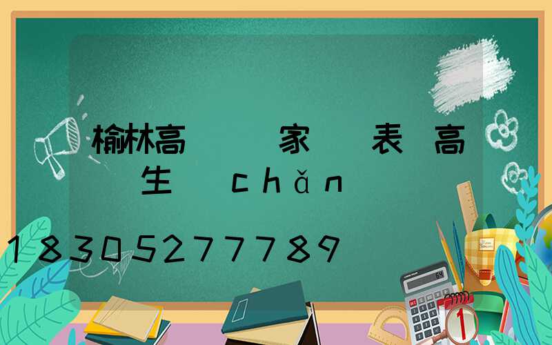 榆林高桿燈廠家報價表(高桿燈生產(chǎn)廠)