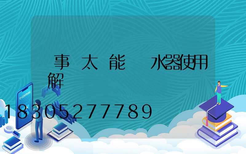 榮事達太陽能電熱水器使用圖解