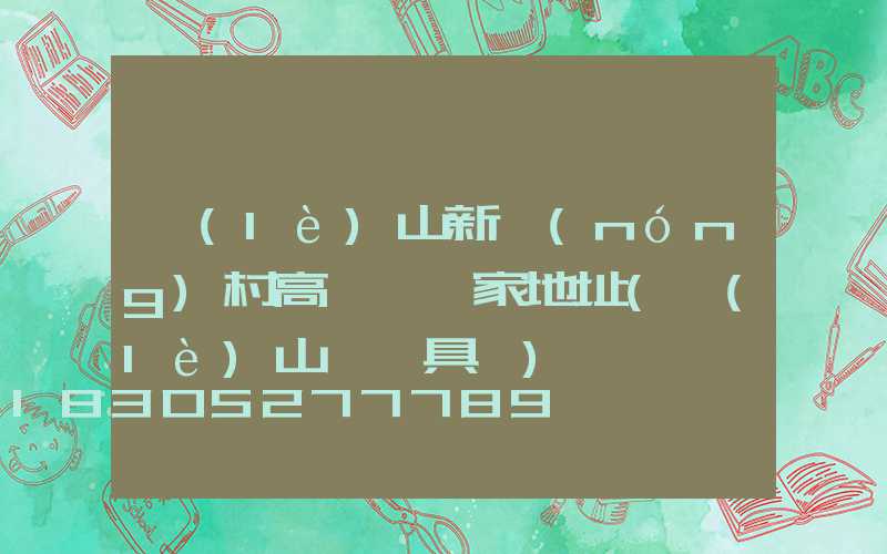 樂(lè)山新農(nóng)村高桿燈廠家地址(樂(lè)山縣燈具廠)