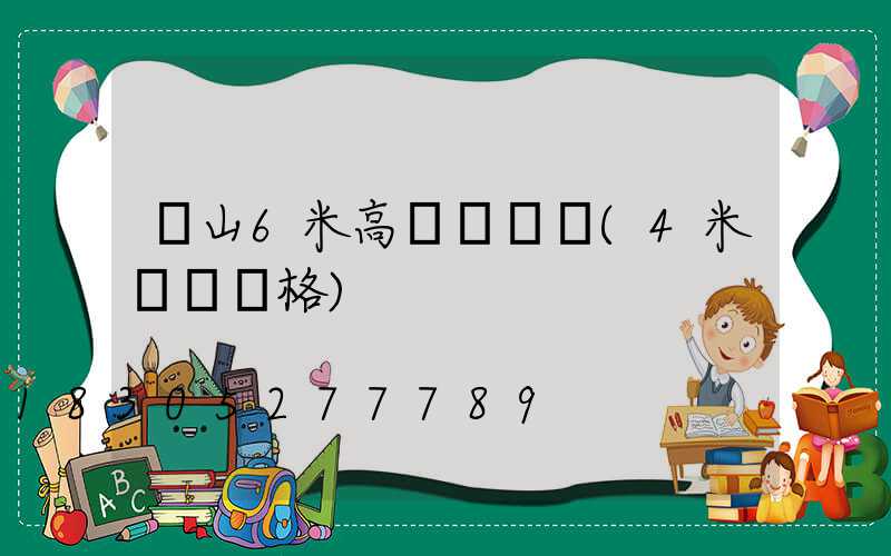 樂山6米高桿燈價錢(4米燈桿價格)