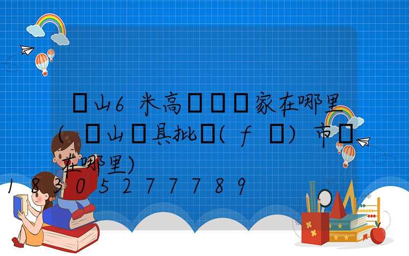 樂山6米高桿燈廠家在哪里(樂山燈具批發(fā)市場在哪里)