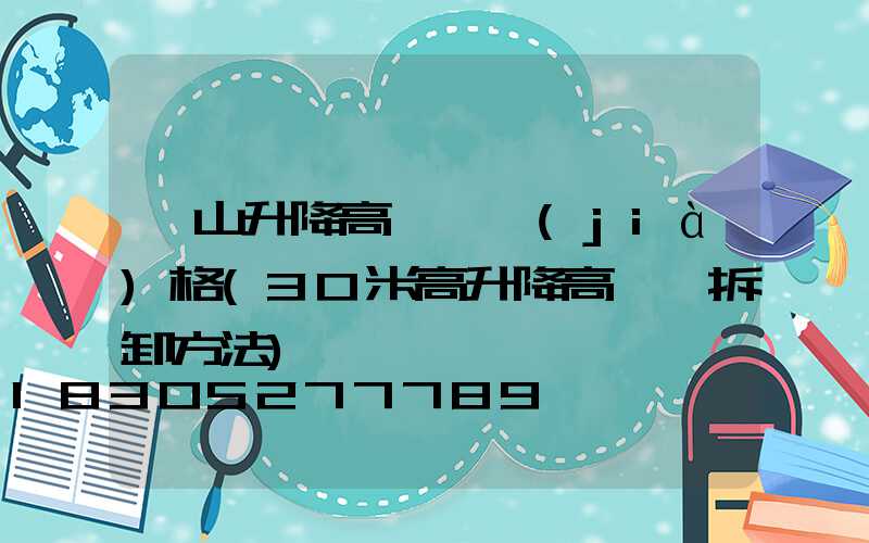 樂山升降高桿燈價(jià)格(30米高升降高桿燈拆卸方法)