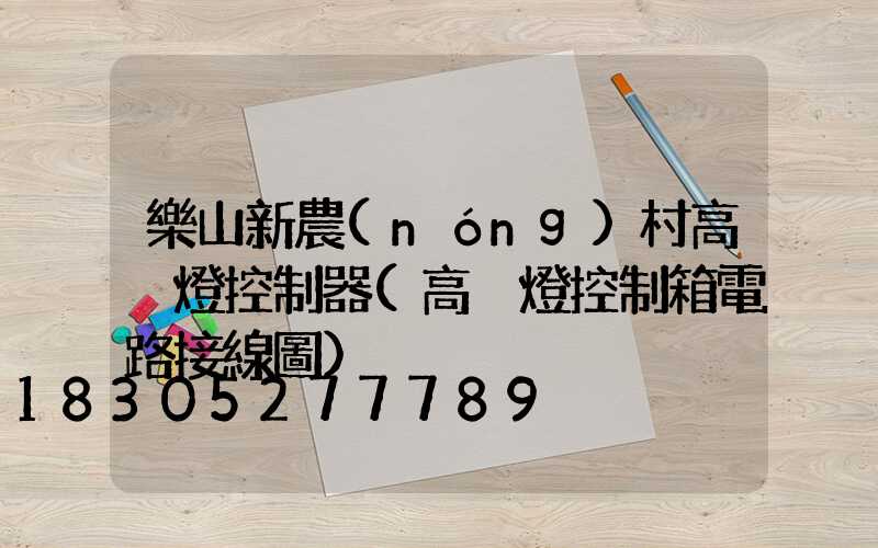 樂山新農(nóng)村高桿燈控制器(高桿燈控制箱電路接線圖)