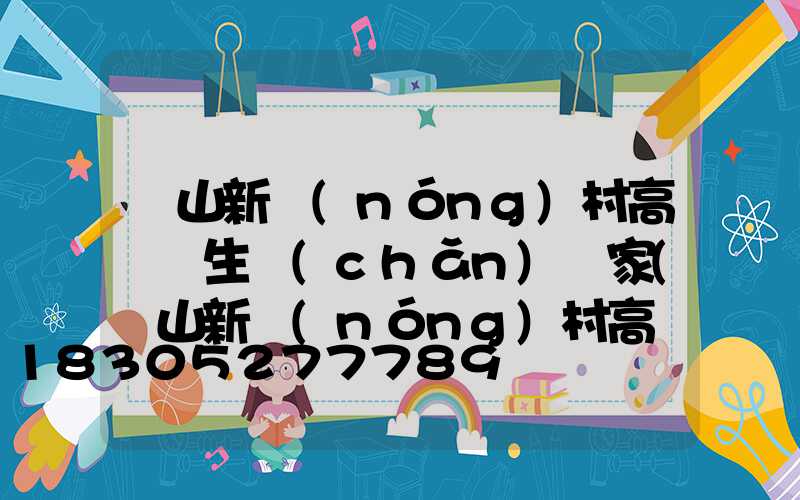 樂山新農(nóng)村高桿燈生產(chǎn)廠家(樂山新農(nóng)村高桿燈生產(chǎn)廠家在哪里)