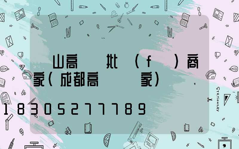 樂山高桿燈批發(fā)商家(成都高桿燈廠家)