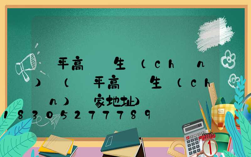 樂平高桿燈生產(chǎn)廠(樂平高桿燈生產(chǎn)廠家地址)