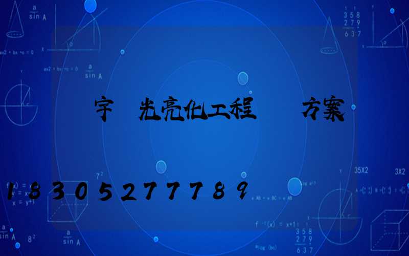 樓宇燈光亮化工程設計方案