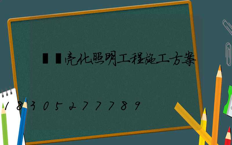 樓體亮化照明工程施工方案