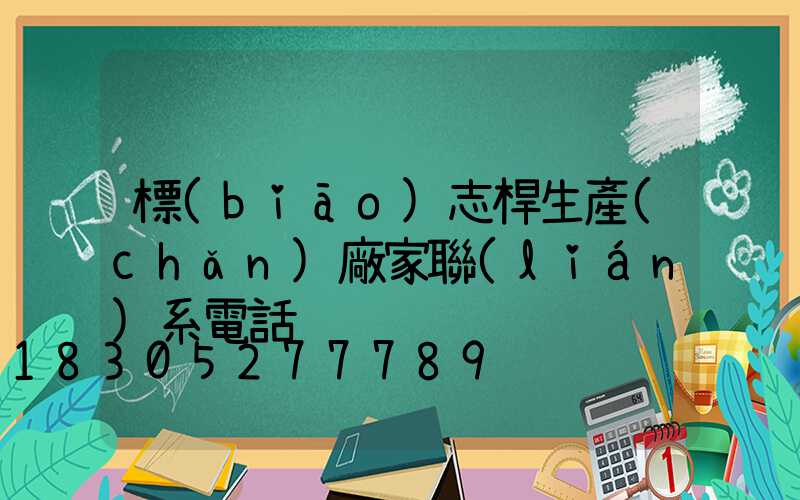 標(biāo)志桿生產(chǎn)廠家聯(lián)系電話