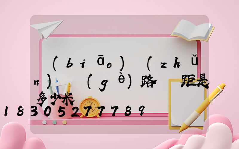 標(biāo)準(zhǔn)兩個(gè)路燈間距是多少米