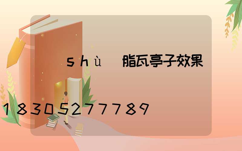 樹(shù)脂瓦亭子效果圖