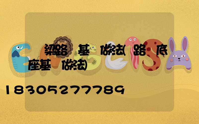 橋梁路燈基礎做法(路燈底座基礎做法)