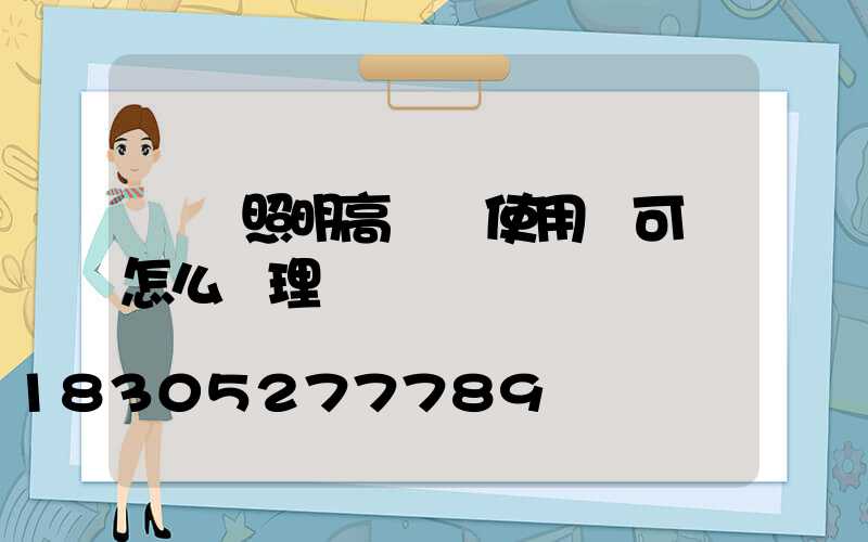 機場照明高桿燈使用許可證怎么辦理