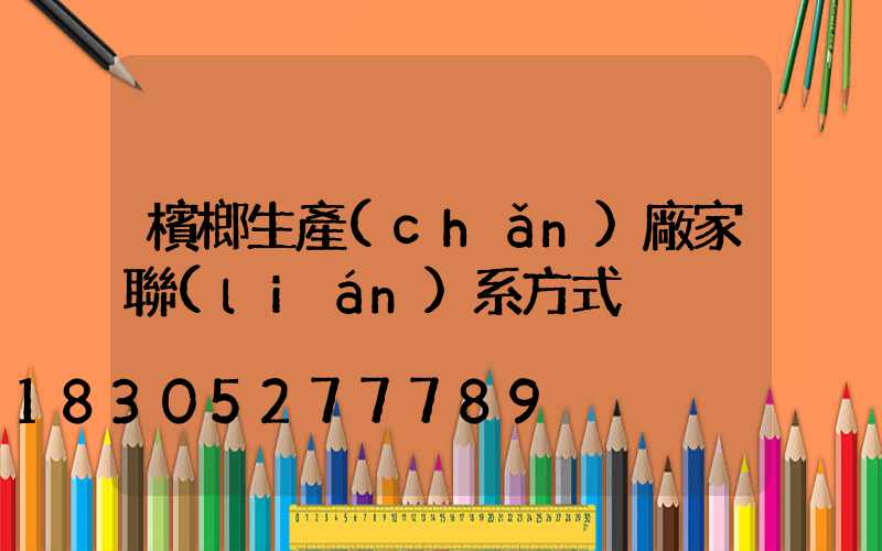 檳榔生產(chǎn)廠家聯(lián)系方式