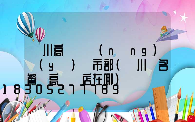 欒川高桿燈農(nóng)業(yè)門市部(欒川無名餐廳高桿燈店在哪)