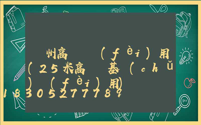 欽州高桿燈費(fèi)用(25米高桿燈基礎(chǔ)費(fèi)用)