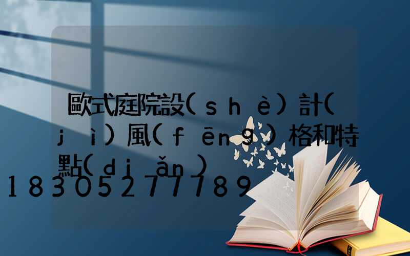 歐式庭院設(shè)計(jì)風(fēng)格和特點(diǎn)