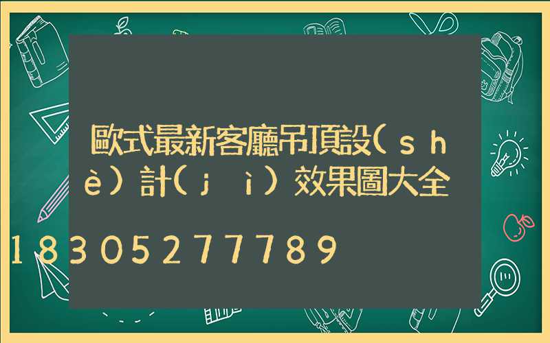 歐式最新客廳吊頂設(shè)計(jì)效果圖大全