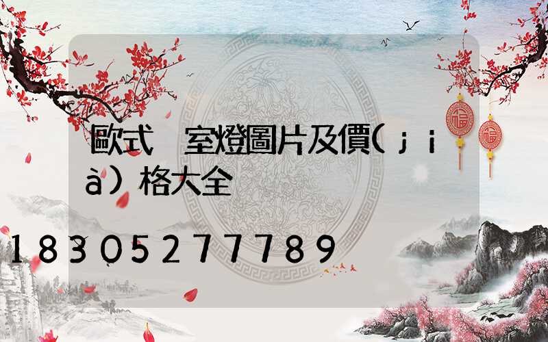 歐式臥室燈圖片及價(jià)格大全