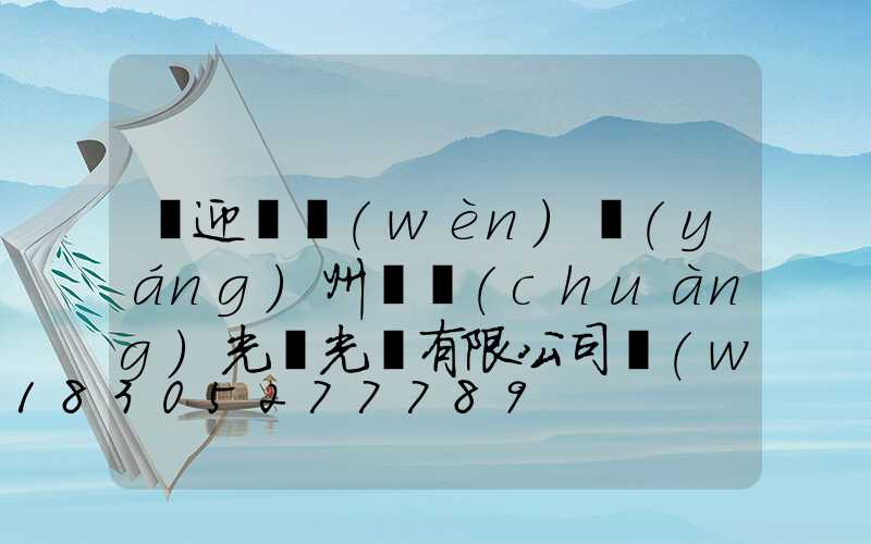 歡迎訪問(wèn)揚(yáng)州氿創(chuàng)光電光電有限公司網(wǎng)站