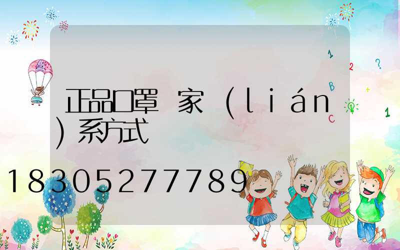 正品口罩廠家聯(lián)系方式