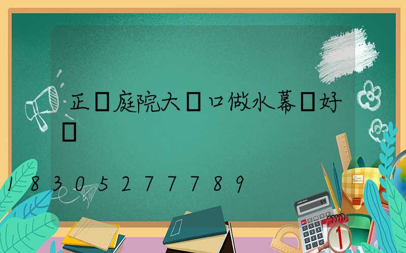 正對庭院大門口做水幕墻好嗎