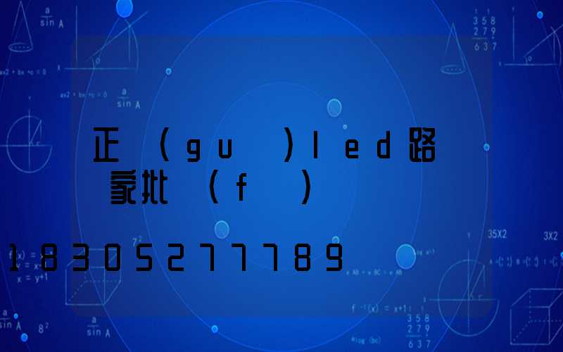 正規(guī)led路燈廠家批發(fā)