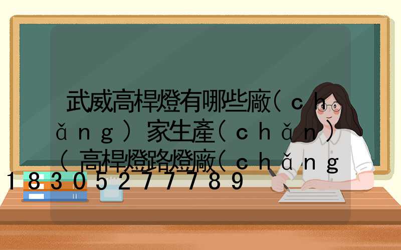 武威高桿燈有哪些廠(chǎng)家生產(chǎn)(高桿燈路燈廠(chǎng)漢威光電不錯(cuò))