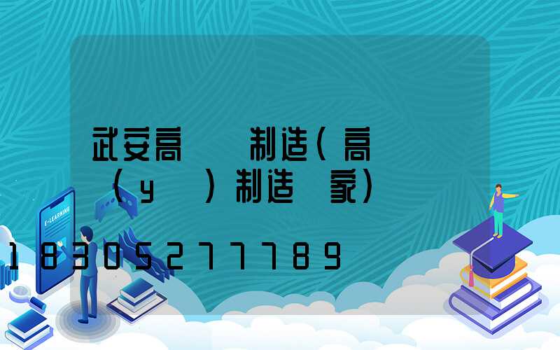 武安高桿燈制造(高桿燈專業(yè)制造廠家)