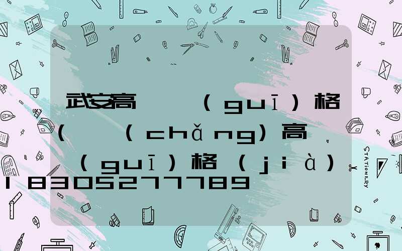 武安高桿燈規(guī)格(廣場(chǎng)高桿燈規(guī)格價(jià)格)