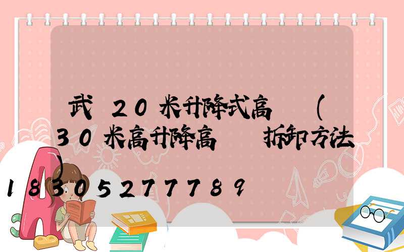 武漢20米升降式高桿燈(30米高升降高桿燈拆卸方法)