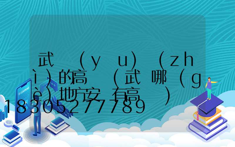 武漢優(yōu)質(zhì)的高桿燈(武漢哪個(gè)地方安裝有高桿燈)