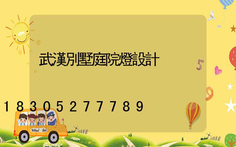 武漢別墅庭院燈設計