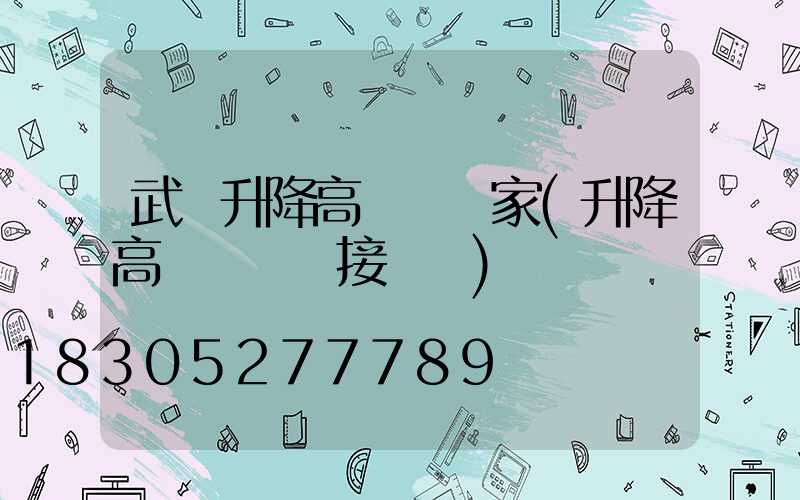 武漢升降高桿燈廠家(升降高桿燈電氣接線圖)