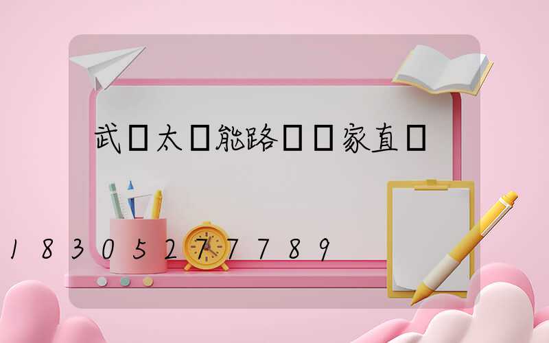 武漢太陽能路燈廠家直銷