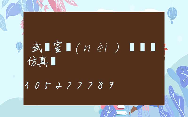 武漢室內(nèi)裝飾樹仿真樹