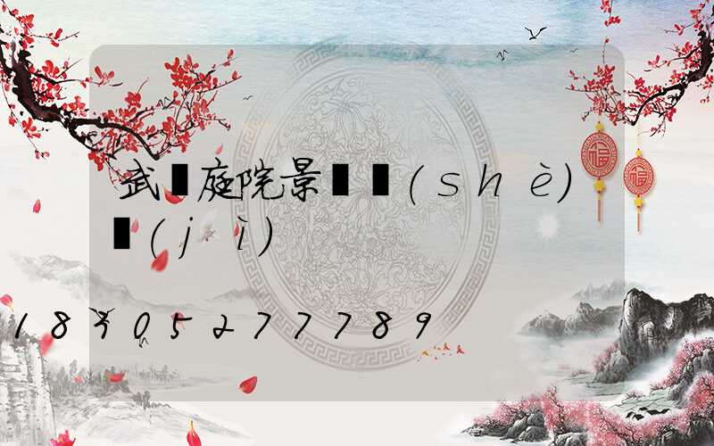 武漢庭院景觀設(shè)計(jì)