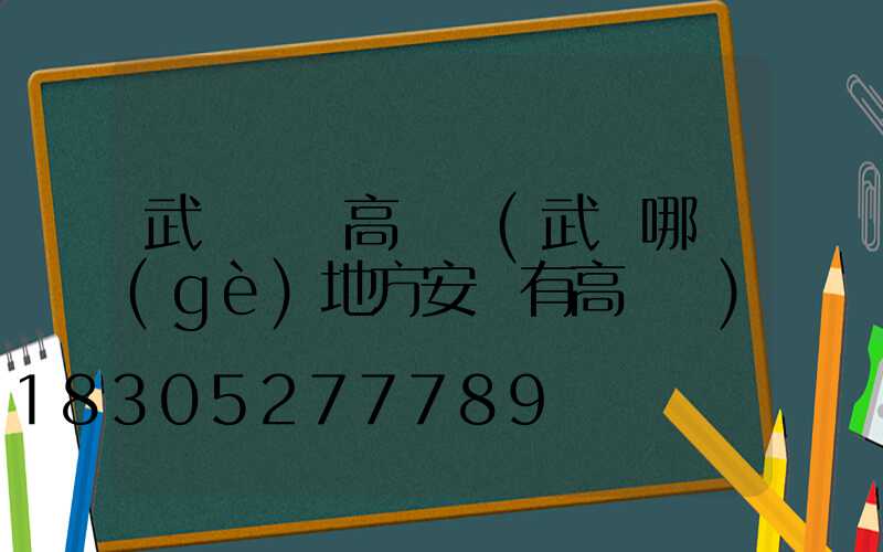 武漢撫順高桿燈(武漢哪個(gè)地方安裝有高桿燈)