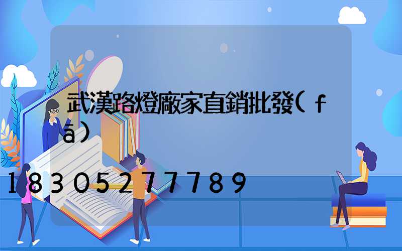 武漢路燈廠家直銷批發(fā)