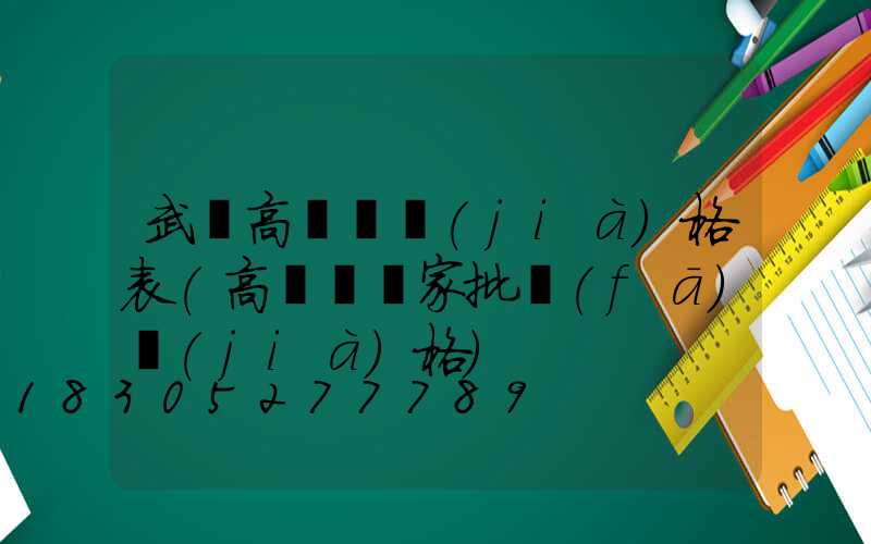 武漢高桿燈價(jià)格表(高桿燈廠家批發(fā)價(jià)格)