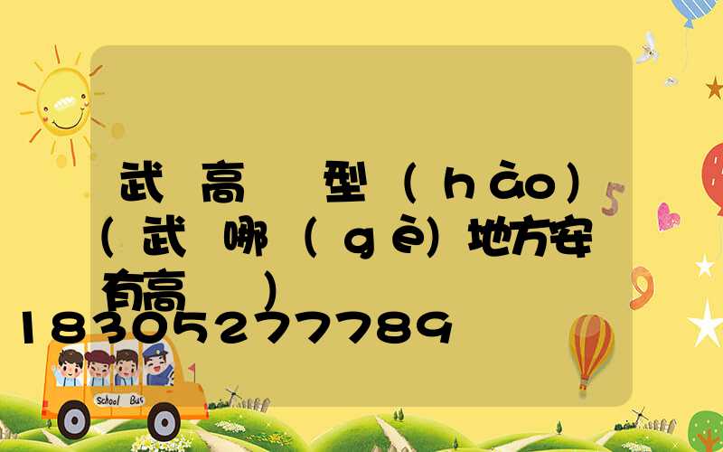 武漢高桿燈型號(hào)(武漢哪個(gè)地方安裝有高桿燈)