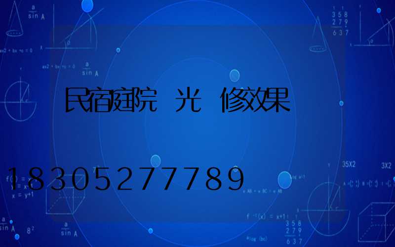 民宿庭院燈光裝修效果圖