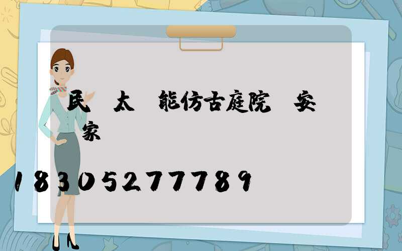 民樂太陽能仿古庭院燈安裝廠家